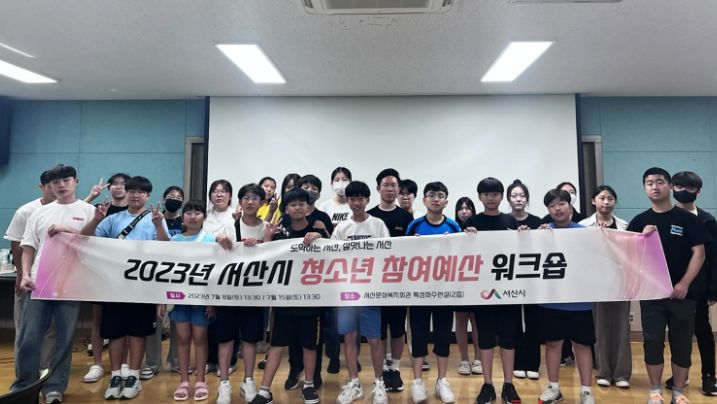 지난 8일 서산문화복지센터에서 열린 청소년참여예산제 워크숍 모습