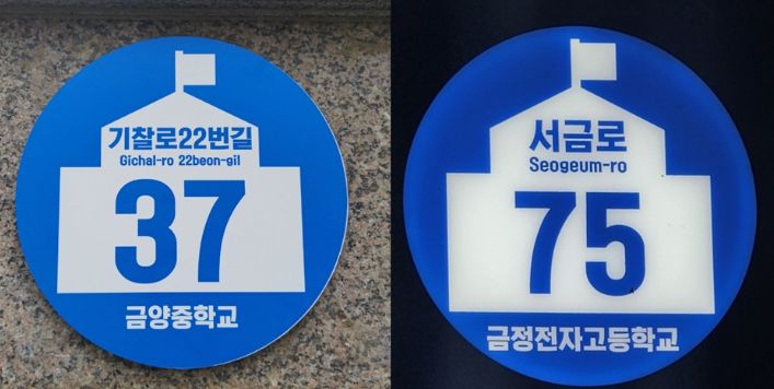 부산 금정구, 관내 중·고등학교 자율형 건물번호판 설치