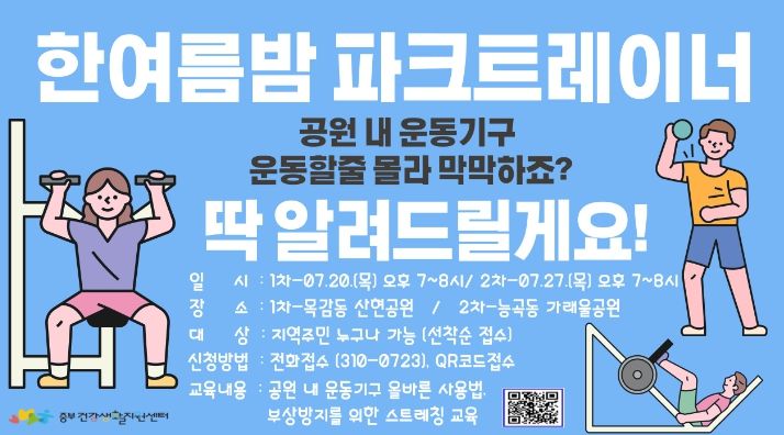 시흥시, 공원 내 운동기구 올바른 사용법 배워볼까? '한여름 밤 파크트레이너' 진행