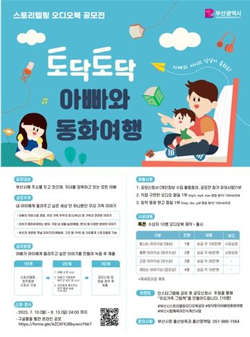 토닥토닥 아빠와 동화여행 공모전 포스터