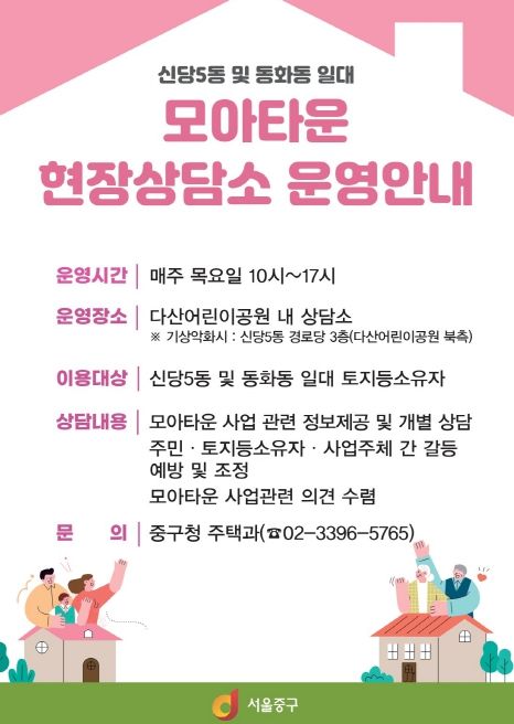 동화동 모아타운 현장상담소 홍보포스터