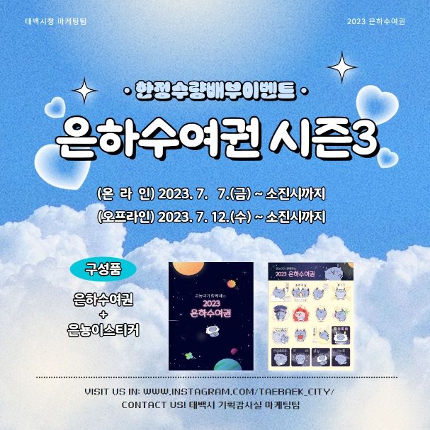 태백시, 여름철 은하수 마케팅 본격 추진