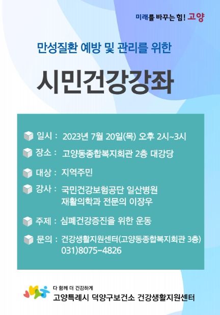 고양시 덕양구보건소 건강생활지원센터, 시민건강강좌 실시