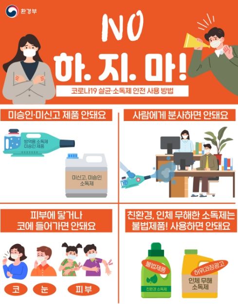 살균 소독제 안전 사용 방법 안내 포스터