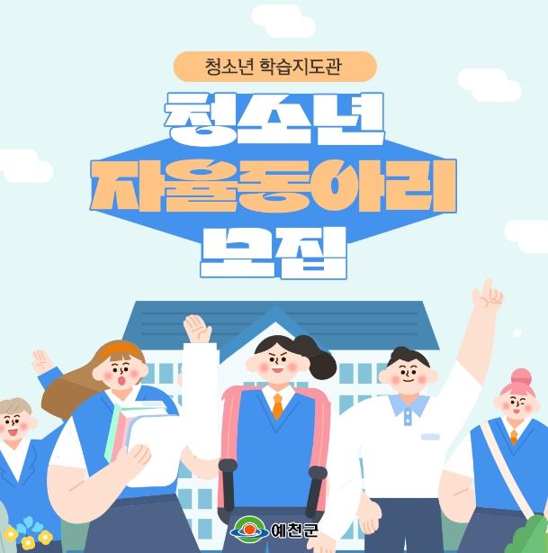 예천군, 청소년 자율 동아리 참여하세요!