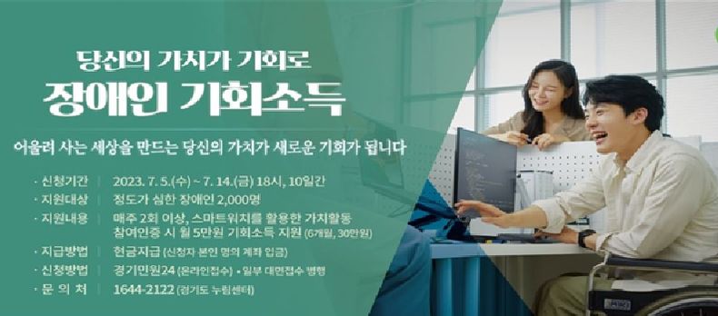 파주시, 경기도 장애인 기회소득 사업신청자 14일까지 모집…30만 원 지급