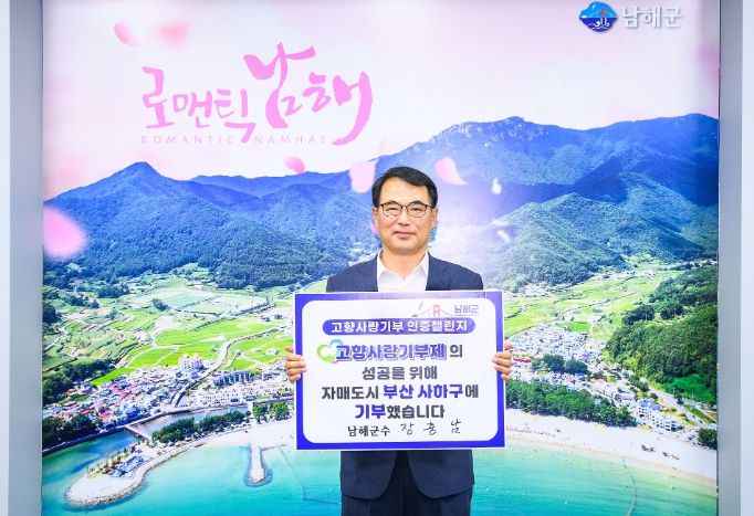 장충남 남해군수‘고향사랑기부 인증 챌린지’동참