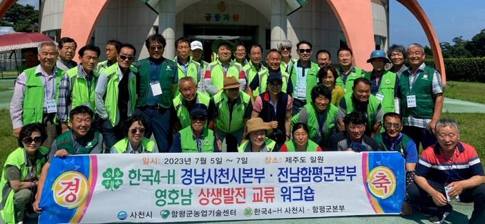 제주도 일원에서 진행된 함평군4-H본부와 사천시4-H본부 친선교류 행사 모습