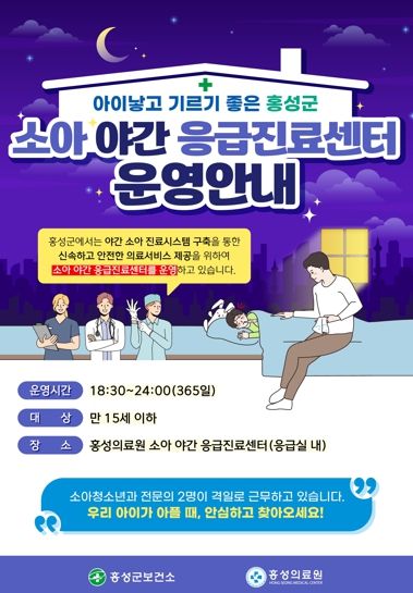 홍성군 소아 야간응급진료센터, 소아 응급의료 인프라 마련
