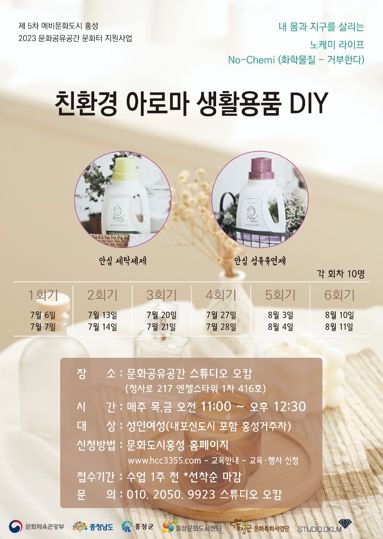 문화도시 홍성, 친환경 아로마 생활용품DIY 프로그램 참가자 모집