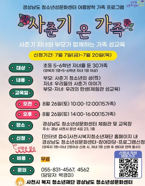 경상남도 청소년성문화센터, '사춘기 온 가족' 프로그램 운영