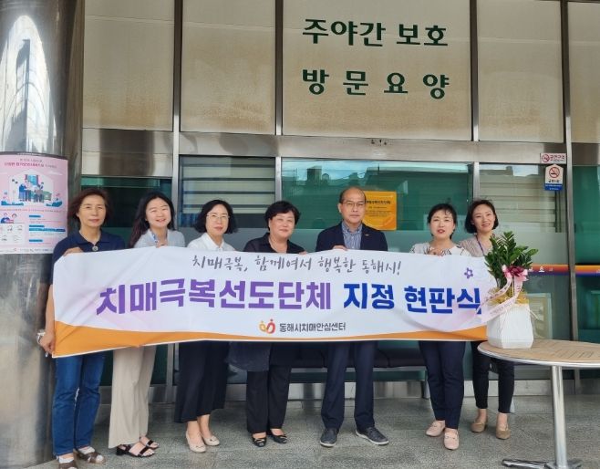 동해시, 해오름종합복지센터‘치매극복 선도단체’지정