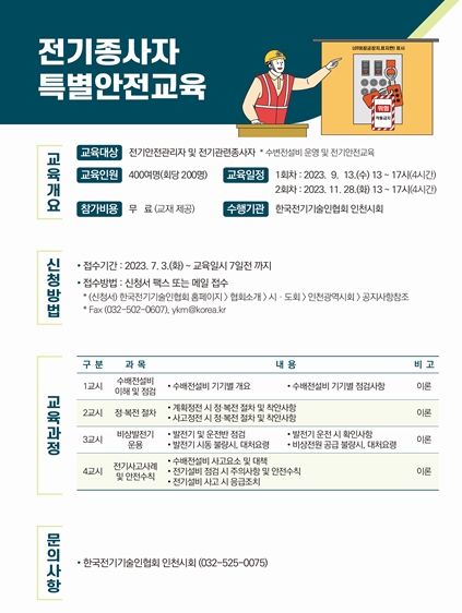 인천시, 전국 최초로 교육 의무 없는 전기종사자에 안전교육 실시