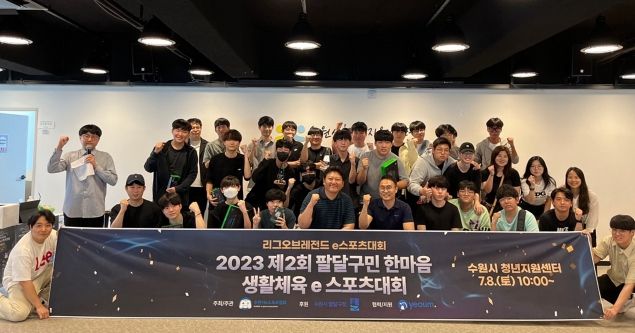 2023 수원시 팔달구민 한마음 생활체육 e스포츠대회 성료