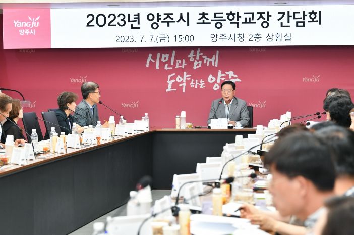 강수현 양주시장, 초등학교장 간담회 '미래교육, 소통과 공감의 장 열다'