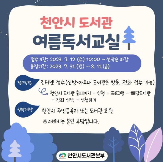 1. 천안시 도서관의 ‘2023년 여름독서교실 및 특강’ 홍보문