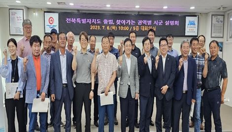 '전북특별자치도' 찾아가는 설명회로 공감대·기대감 한층 높였다