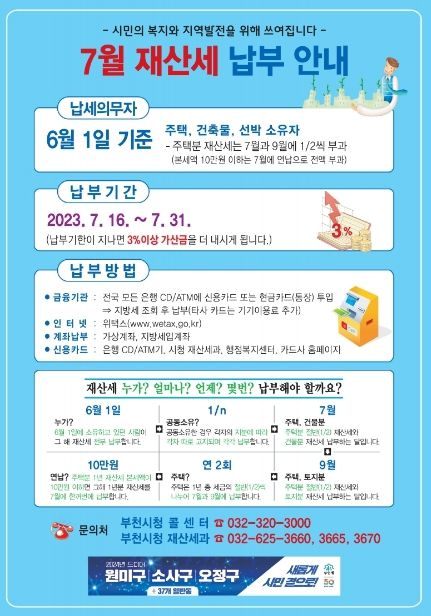 2023년 7월 재산세 납부 안내문