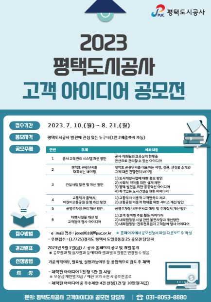 2023년 평택도시공사 고객 아이디어 공모전 개최
