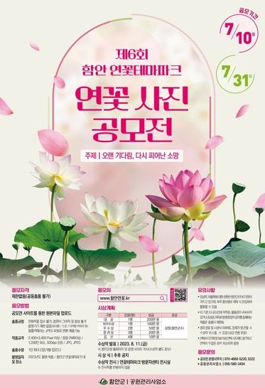 함안군, 제6회 함안연꽃테마파크 연꽃 사진 공모전 개최