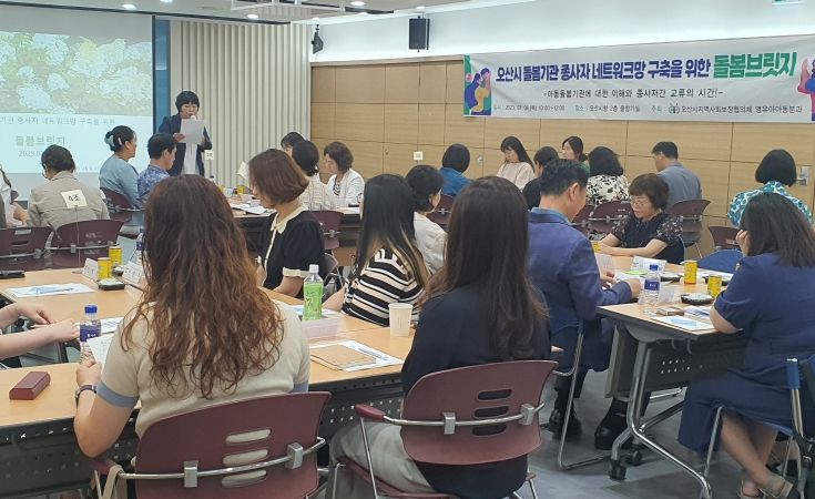 오산시, 돌봄 네트워크 구축 및 발전방향 논의