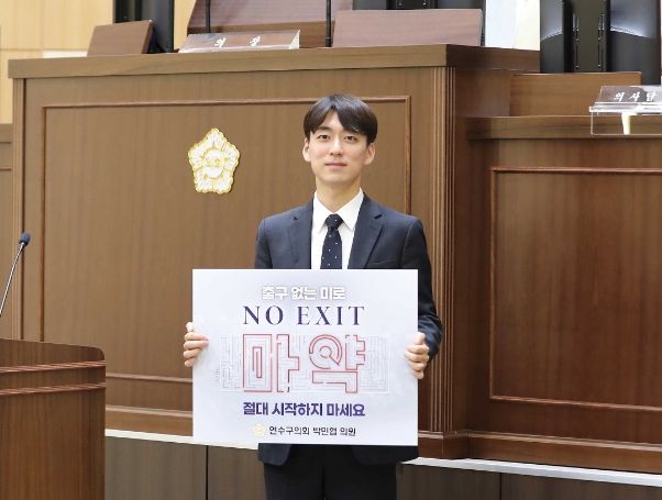 인천시 연수구의회 박민협 의원