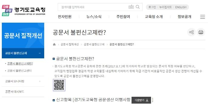 도교육청 누리집 “공문서 불편신고제”