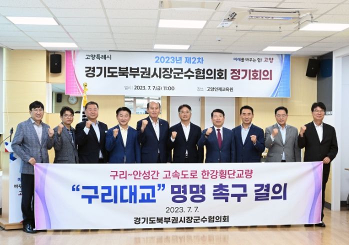 경기도북부권시장군수협의회, 구리~안성간 고속도로 한강횡단교량 '구리대교' 명명 결의문 채택