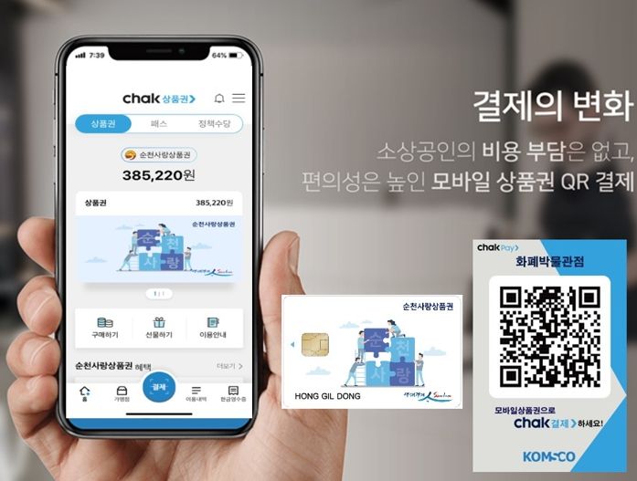 순천사랑상품권 상반기 판매금액 556억원 달성...지역경제활성화 효과 톡톡