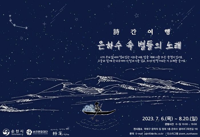 순천문화재단, 청년 작가전과 은하수 리바이벌 ‘詩 간 여행’ 개최