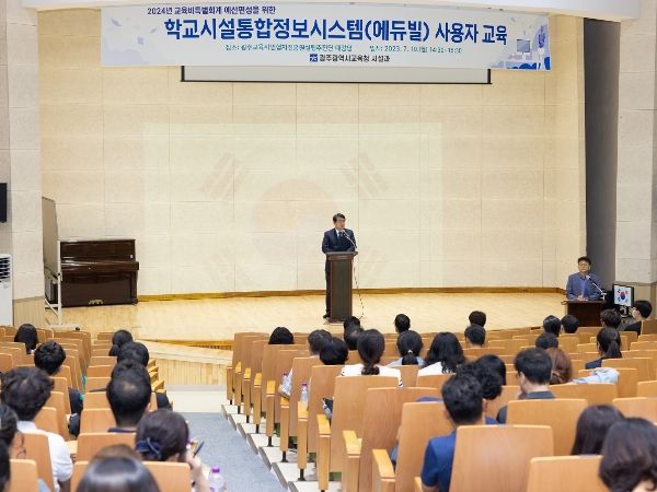 광주광역시교육청, 학교시설통합정보시스템(에듀빌) 교육 실시