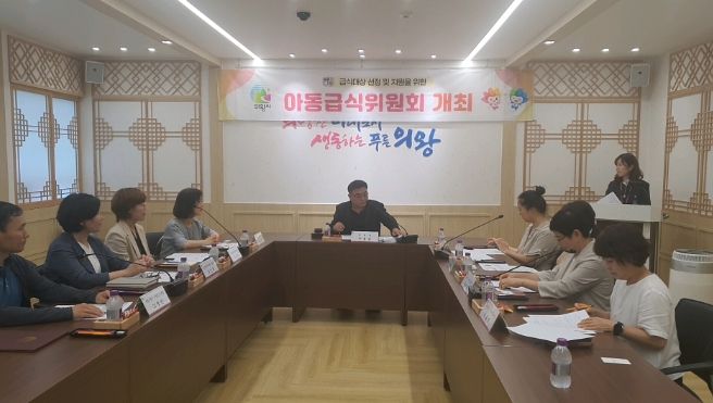 의왕시, 상반기 아동급식위원회 개최