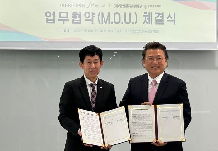 밀양문화관광재단과 금정문화재단은 대표 공연예술축제와 지역문화예술인 교류 등을 위한 업무협약을 체결했다.