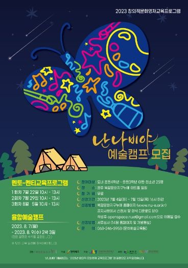 완주문화재단 '난나비야예술캠프' 프로그램 참가자 모집
