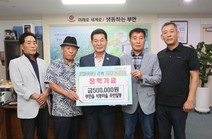 부안 석동마을 주민일동, 근농인재육성장학금 50만원 기탁