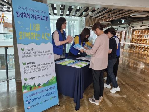 청주시, 스토킹범죄 예방 및 피해자 지원사업 홍보