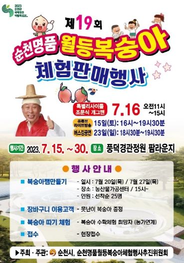 제19회 순천명품 월등복숭아 판매·체험행사 개최