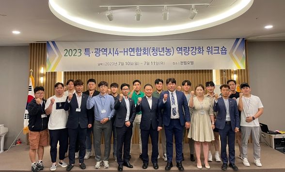 전국 청년 농업인 리더의 요람 4-H연합회 워크숍