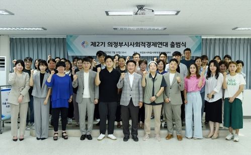 제2기 의정부시사회적경제연대 출범식 및 간담회 개최