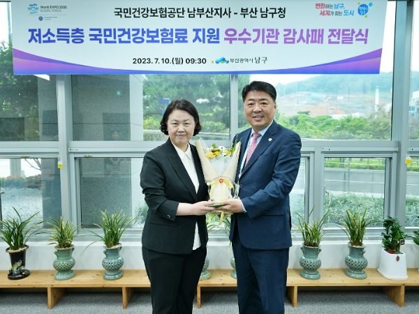 부산 남구, 저소득층“국민건강보험료 지원 우수기관 감사패” 받아