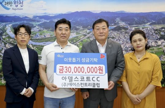 아델스코트 컨트리클럽, 합천군에 이웃돕기 성금 3000만원 기탁