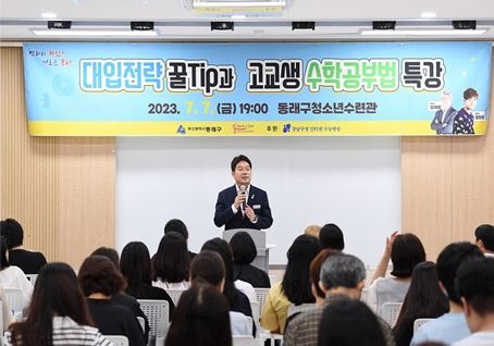동래구, 대입전략 꿀Tip과 고교생 수학공부법 특강 성료