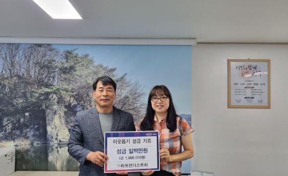 양주시 은현면 라프인더스트리(주), 이웃돕기 성금 기탁