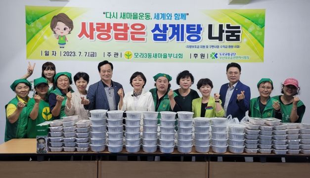 부산 사상구 모라3동 새마을부녀회, 사랑담은 삼계탕 나눔 추진