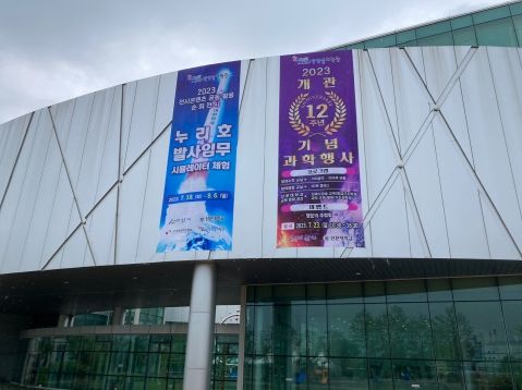 장영실과학관에 게시된 행사 홍보 현수막