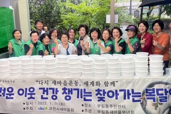 과천시 부림동 새마을부녀회, 독거 어르신께 삼계탕 대접