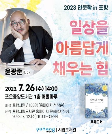 7월 ‘인문학 in pohang-인문학에 입문하게’ 홍보 포스터