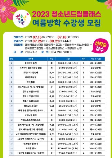 2023 청소년 드림클래스 여름방학 수강생 모집 홍보자료