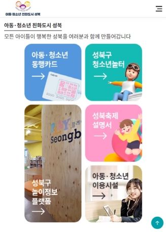 서울 성북구가 ‘아동·청소년 친화도시 성북’ 누리집(sb.go.kr/children)을 새롭게 단장했다. PC는 물론 스마트폰, 테블릿PC 등 다양한 정보기기에서 최적화된 화면비율로 이용할 수 있을 뿐 아니라 아동·청소년이 선호하는 색상과 그림도 적극 활용해 사용자의 친화도를 높였다. ‘아동·청소년 친화도시 성북’의 PC(왼쪽)와 모바일 기기(오른쪽)로 접속한 누리집 화면