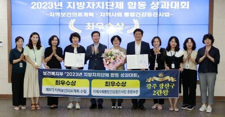 광산구가 보건복지부 주관 ‘2023년 전국 지방자치단체 합동 성과대회’에서 2관왕을 달성했다. 지난 10일 수상 기념사진 촬영 모습.